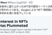 【悲報】NFTブーム終了したっぽい