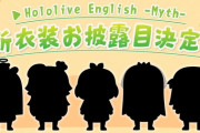 ホロライブEN、新衣装お披露目はじまります