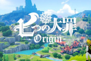 『七つの大罪：Origin』の発売が決定！オープンワールドRPGで新たな冒険が幕を開ける