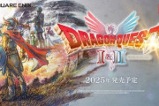 『ドラゴンクエストI＆II』発売時期は2025年「夏」か？