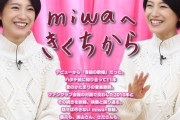 miwa｢ももクロちゃんは声の魅力はそのままで、大人になった｣『miwaへきくちから』ネクスマ見逃し配信 開始！
