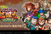 『くにおくんの三国志だよ満員御礼！！』11月7日に発売決定！総勢100人を超える「くにお」キャラたちが登場