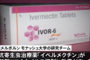 【新型コロナに効果】大村智氏開発薬　アタマジラミ寄生虫感染症の治療薬「イベルメクチン」が効くらしい