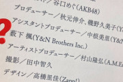 【元STU48】薮下楓ちゃんが秋元事務所のスタッフになっている？