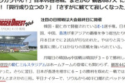 【速報】日本代表vs香港代表(E-1選手権)の観客数ｗｗｗｗｗｗｗｗｗｗｗｗ