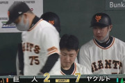 【今季初連敗】巨人ファン集合