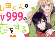 漫画「山田くんとLv999の恋をする」最新8巻予約開始！ゲームで始まりゲームで深める、二人の恋に新展開