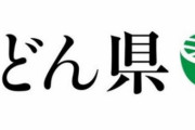 【うどん県】香川県が大ピンチ、うどん屋さんもお客さんも大ダメージ