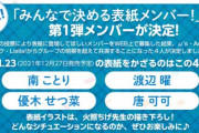 【速報】4グループから人気投票各1位をLoveLive!Days!の表紙に載せる企画をした結果、ことり曜せつ菜可可になる【ラブライブ！】