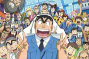 こち亀スタッフ「ついにこち亀もアニメ化かぁ～。それじゃあ主題歌は･･･」