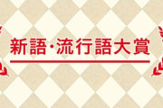 【悲報】2024年『流行語大賞』発表も異論続出。どう考えても闇バイト！