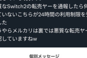 【悲報】メルカリさんSwitch2販売に関する悪質なユーザーを大量粛清