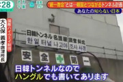【悲報】「日韓トンネル」既に５４０メートル掘られていることが判明