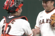 巨人・阿部、沢村の頭を叩かず握手ｗｗｗｗｗｗｗｗｗｗｗ