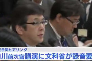 立憲民主党議員「出会い系バーなんて誰でも行く！あなた行ったことないのか」と文科省職員を批判、謝罪させる