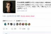 【悲報】ケイスケホンダ「プロの世界に指導者ライセンスは絶対にいらない」