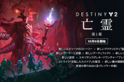 『Destiny 2』エピソード「亡霊」開始。アップデート内容やトレーラーも公開。過去拡張コンテンツが無料開放中（～10/16）