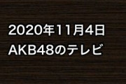 2020年11月4日のAKB48関連のテレビ