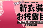 【にじさんじ】夜見さん新衣装とかいう約束された叡智【6/4(日)20:00】