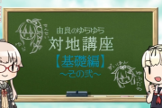 【艦これ】タニベ隊員お手製のゆらゆら対地講座基礎編その弐公開！