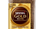 ネスカフェゴールドブレンドより美味しいインスタントコーヒーってある？