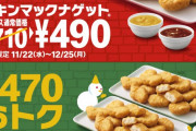 マクドナルド「ナゲット」30ピースが“470円お得”な950円で販売　20日（水）から6日間の期間限定