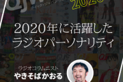 れなちさんが『2020年に活躍したラジオパーソナリティー』の一人に選ばれる・・・