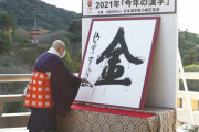 海外「またか！」2021年の日本の世相を表す漢字に海外は・・・（海外の反応）