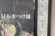 【朗報】「こういうのでいいんだよ」と思わず言ってしまう"つけ麺"が発見されるｗｗｗｗ