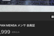 【画像】MENSAの会員証を最安値で買った
