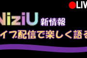 【NiziU】NiziU新情報について　皆で推しメンやアレコレ語りました