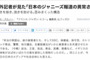 【マスゴミ悲報】海外記者が見た「日本のジャニーズ報道の異常さ」
