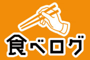 食べログが最高裁で逆転勝訴確定！食べログ側が勝手に店の評価点を下げても違法とは認められず