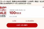 楽天スーパーセール､1500円以上で使える100円オフクーポン配布 キャンペーンをクリアした人のみ