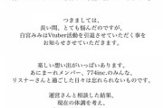 白宮みみ、活動引退へ