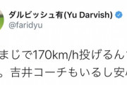 ダルビッシュ「佐々木朗希もうまじで170km/h投げるんちゃうか」