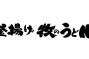 福岡の聖地「牧のうどん」に行った結果・・・