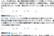 津田大介「僕がかつて勤務先の会社で横領していたという情報は真実とは異なります」