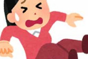 旦那と歩いてたら目の前で女性が盛大にすっ転んだ。恥ずかしそうに女性が大丈夫ですって言った瞬間に旦那が手を差し伸べようとしてモヤモヤしてる