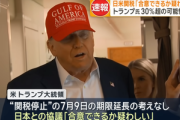 トランプ､関税交渉について｢日本との合意､疑わしい｣｢30ｰ35％あるいはアメリカが決める数字の関税を払ってもらう｣期限延長は考えず