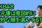 ひろゆき「AKBは顔面偏差値48のメンバーで作られ、乃木坂は美人を集めて作られた」