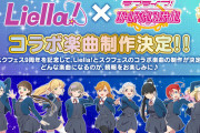 【朗報】Liella! ×スクフェス コラボ楽曲制作決定！スクフェス9周年記念！！【ラブライブ！スーパースター!!】