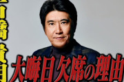 石橋貴明　大みそか生配信欠席理由は風邪だった　マッコイ氏「僕の判断で“来ないでくれ”って」