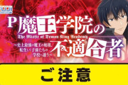藤商事がP魔王学院の不適合者の右打ちで注意喚起。とにかく右打ちを！！