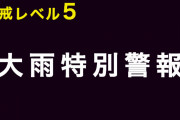 【レベル５】岐阜県に大雨特別警報　最大級の警戒が必要