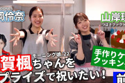 山岸理子・一岡伶奈 加賀楓ちゃんをサプライズで祝いたい！前編＜手作りケーキ クッキング！＞