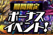 【パズドラ速報】期間限定ボーナスイベントｷﾀ━━━━(ﾟ∀ﾟ)━━━━!!【公式】