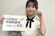 【日向坂46】平尾帆夏の絶対的安心感。