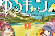 【本日終了】漫画『ゆるキャン△』が1巻「71円」、2～3巻「214円」、4～8巻「半額」、9～12巻「30％オフ」のセールは今日まで！！その他の芳文社作品激安セールも！！
