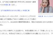 【AKB48】文春の本田卒業って本当なの？本田ってこれからAKBに還元したいとかって言ってたはずだよね？